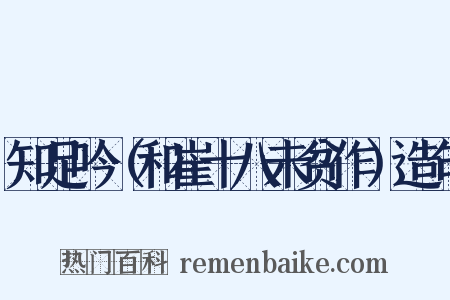 知足吟（和崔十八未贫作）造句是什么意思的图片